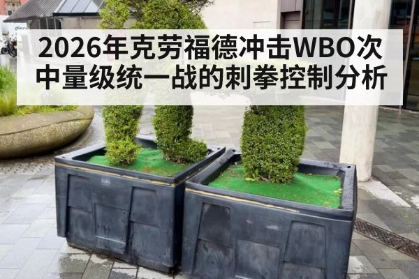 2026年克劳福德冲击WBO次中量级统一战的刺拳控制分析