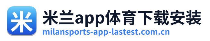 米兰app体育下载安装